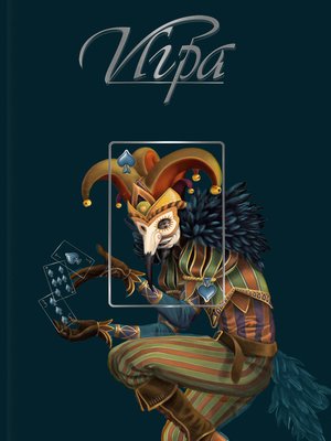 cover image of Игра